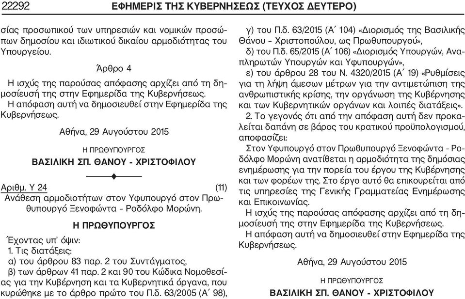 2 και 90 του Κώδικα Νομοθεσί ας για την Κυβέρνηση και τα Κυβερνητικά όργανα, που γ) του Π.δ. 63/2015 (Α 104) «Διορισμός της Βασιλικής Θάνου Χριστοπούλου, ως Πρωθυπουργού», δ) του Π.δ. 65/2015 (Α 106) «Διορισμός Υπουργών, Ανα ε) του άρθρου 28 του Ν.