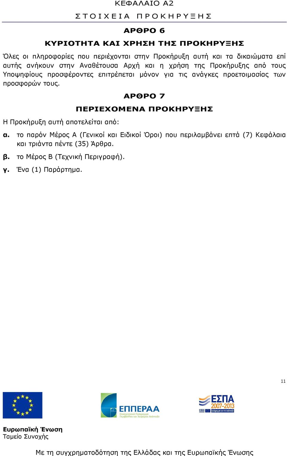 ανάγκες προετοιµασίας των προσφορών τους. Η Προκήρυξη αυτή αποτελείται από: ΑΡΘΡΟ 7 ΠΕΡΙΕΧΟΜΕΝΑ ΠΡΟΚΗΡΥΞΗΣ α.