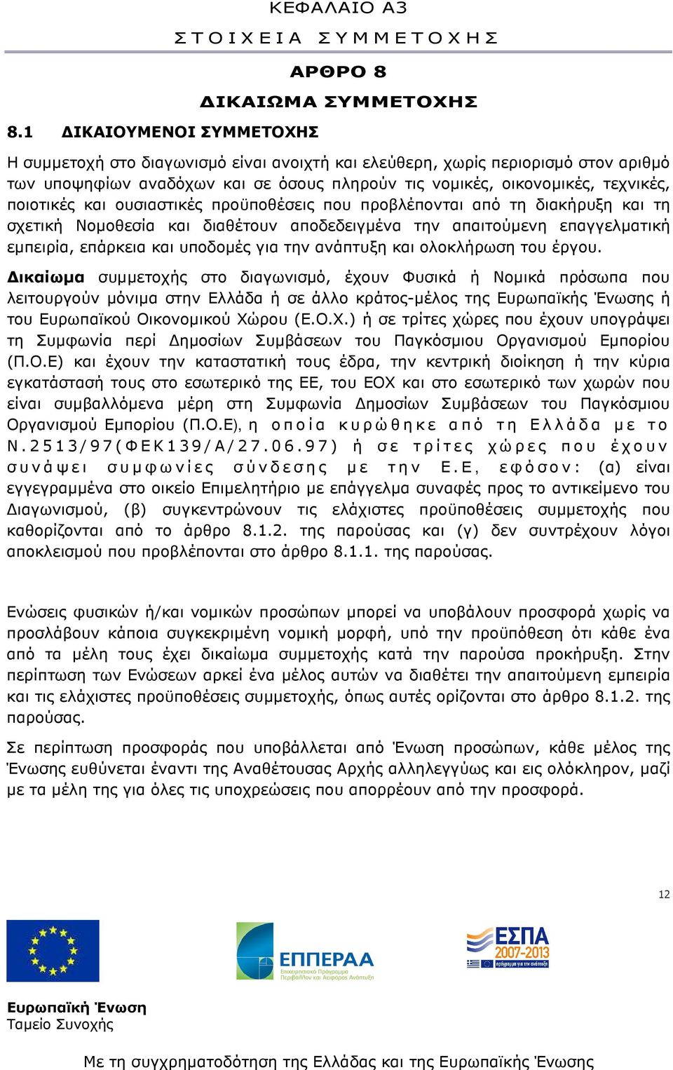 επαγγελµατική εµπειρία, επάρκεια και υποδοµές για την ανάπτυξη και ολοκλήρωση του έργου.