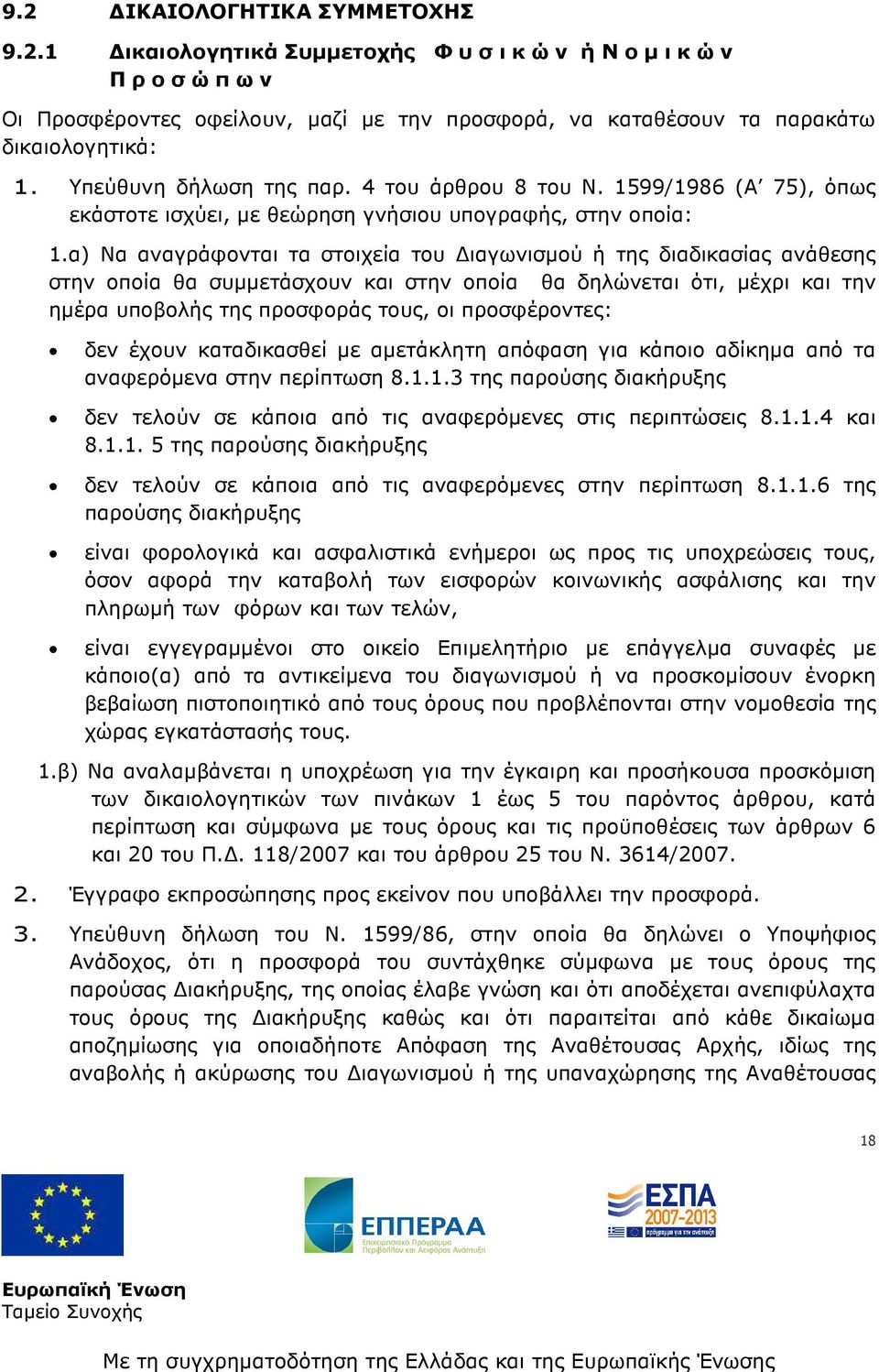 α) Να αναγράφονται τα στοιχεία του ιαγωνισµού ή της διαδικασίας ανάθεσης στην οποία θα συµµετάσχουν και στην οποία θα δηλώνεται ότι, µέχρι και την ηµέρα υποβολής της προσφοράς τους, οι προσφέροντες: