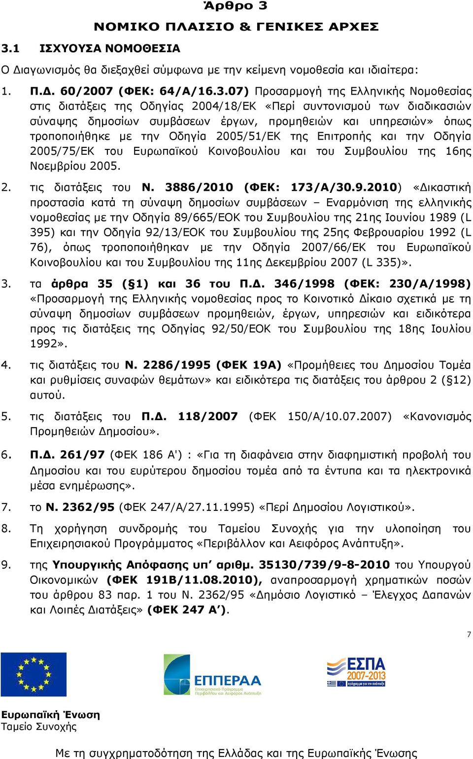 Επιτροπής και την Οδηγία 2005/75/ΕΚ του Ευρωπαϊκού Κοινοβουλίου και του Συµβουλίου της 16ης Νοεµβρίου 2005. 2. τις διατάξεις του Ν. 3886/2010 (ΦΕΚ: 173/Α/30.9.