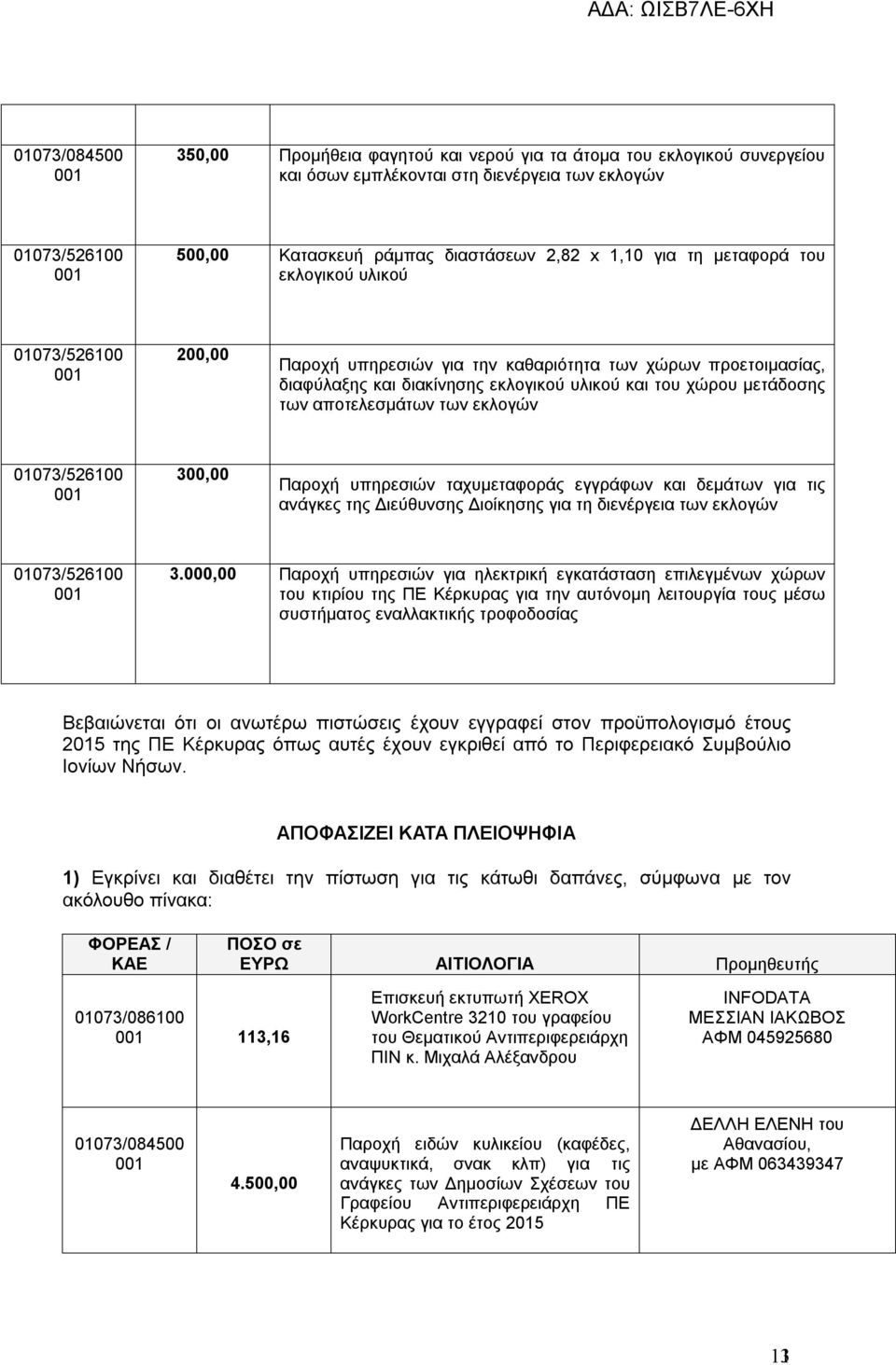 Παροχή υπηρεσιών ταχυμεταφοράς εγγράφων και δεμάτων για τις ανάγκες της Διεύθυνσης Διοίκησης για τη διενέργεια των εκλογών 3.