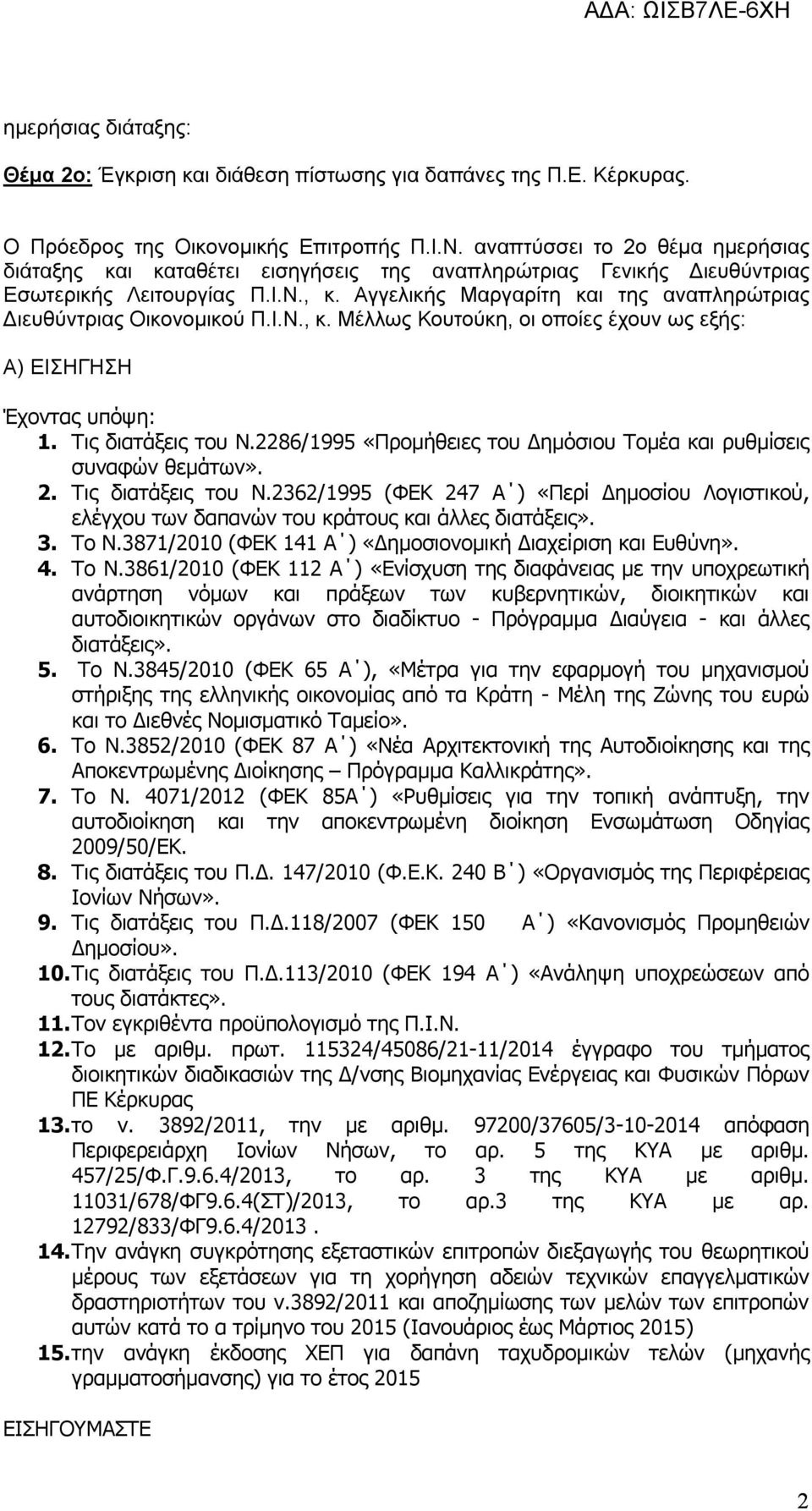 Αγγελικής Μαργαρίτη και της αναπληρώτριας Διευθύντριας Οικονομικού Π.Ι.Ν., κ. Μέλλως Κουτούκη, οι οποίες έχουν ως εξής: Α) ΕΙΣΗΓΗΣΗ Έχοντας υπόψη: 1. Τις διατάξεις του Ν.