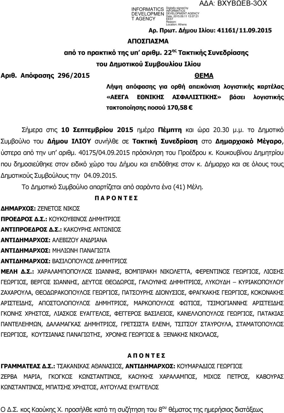 ώρα 20.30 μ.μ. το Δημοτικό Συμβούλιο του Δήμου ΙΛΙΟΥ συνήλθε σε Τακτική Συνεδρίαση στο Δημαρχιακό Μέγαρο, ύστερα από την υπ αριθμ. 40175/04.09.2015 πρόσκληση του Προέδρου κ.