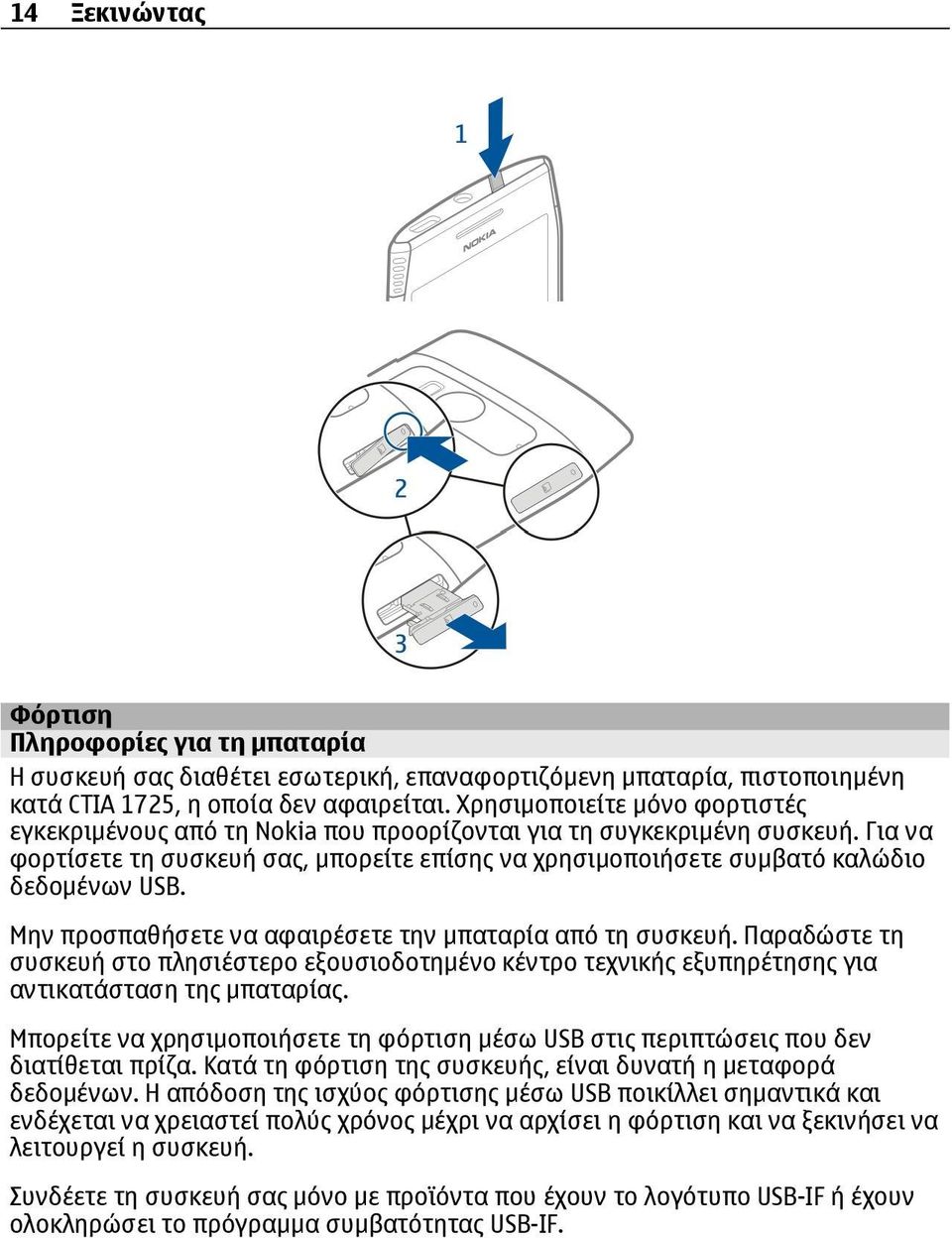 Για να φορτίσετε τη συσκευή σας, μπορείτε επίσης να χρησιμοποιήσετε συμβατό καλώδιο δεδομένων USB. Μην προσπαθήσετε να αφαιρέσετε την μπαταρία από τη συσκευή.