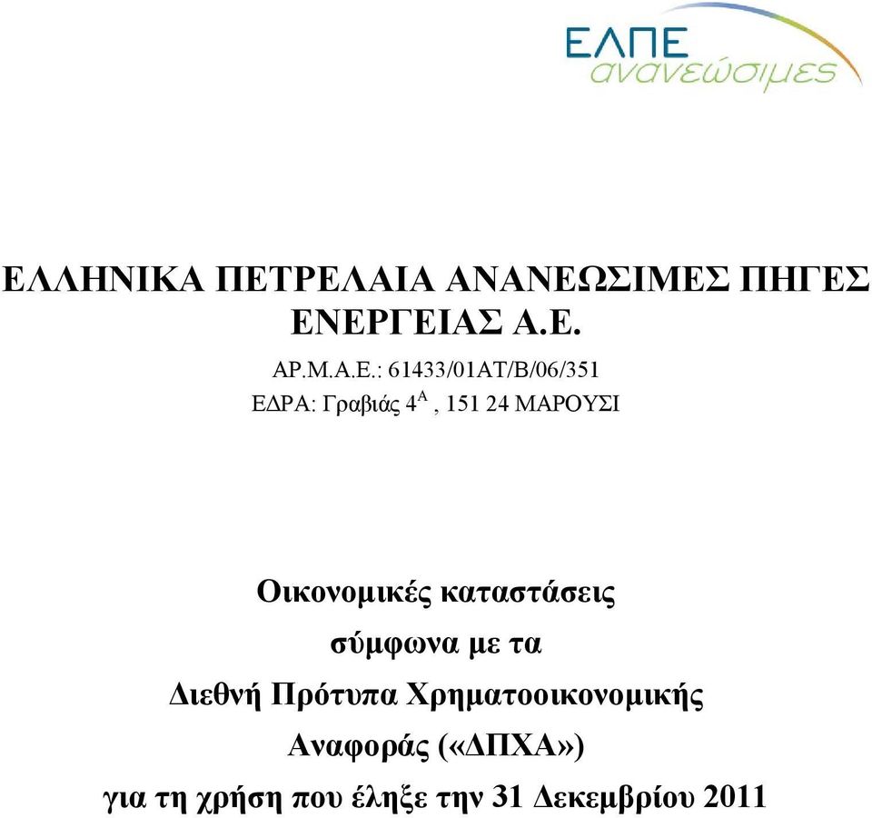 : 61433/01ΑΤ/Β/06/351 ΕΔΡΑ: Γραβιάς 4 A, 151 24