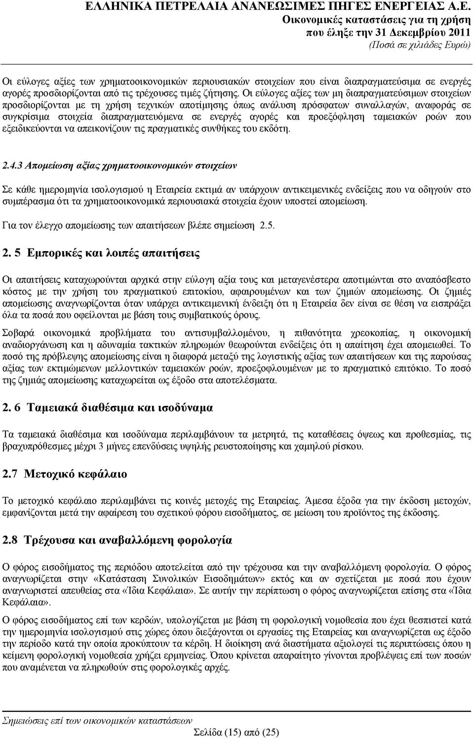 αγορές και προεξόφληση ταμειακών ροών που εξειδικεύονται να απεικονίζουν τις πραγματικές συνθήκες του εκδότη. 2.4.