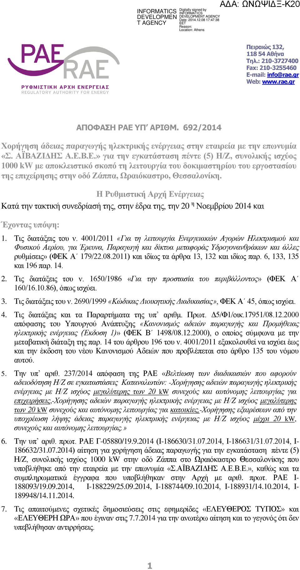 Β.Ε.» για την εγκατάσταση πέντε (5) Η/Ζ, συνολικής ισχύος 1000 kw με αποκλειστικό σκοπό τη λειτουργία του δοκιμαστηρίου του εργοστασίου της επιχείρησης στην οδό Ζάππα, Ωραιόκαστρο, Θεσσαλονίκη.