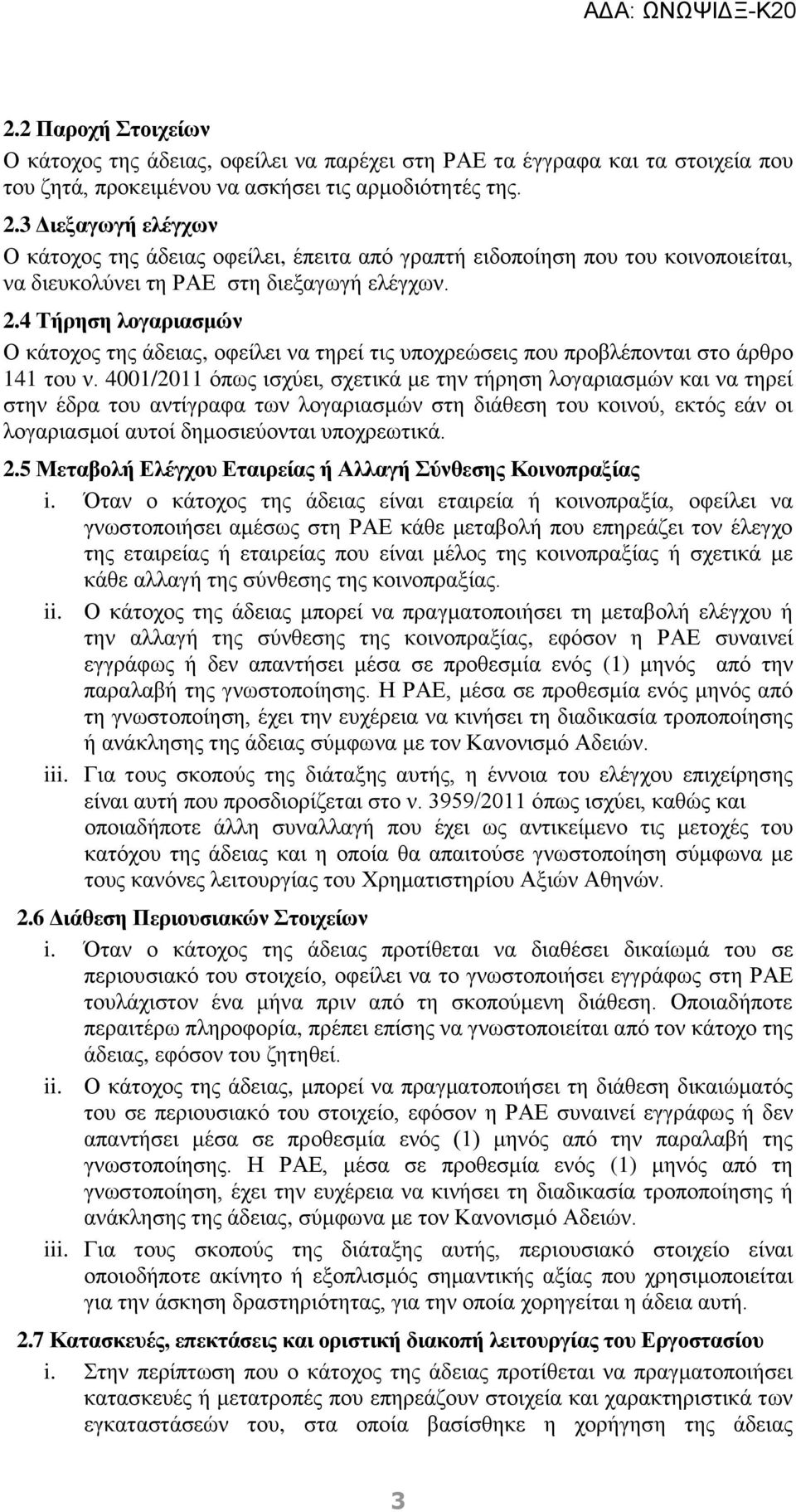 4 Τήρηση λογαριασμών Ο κάτοχος της άδειας, οφείλει να τηρεί τις υποχρεώσεις που προβλέπονται στο άρθρο 141 του ν.