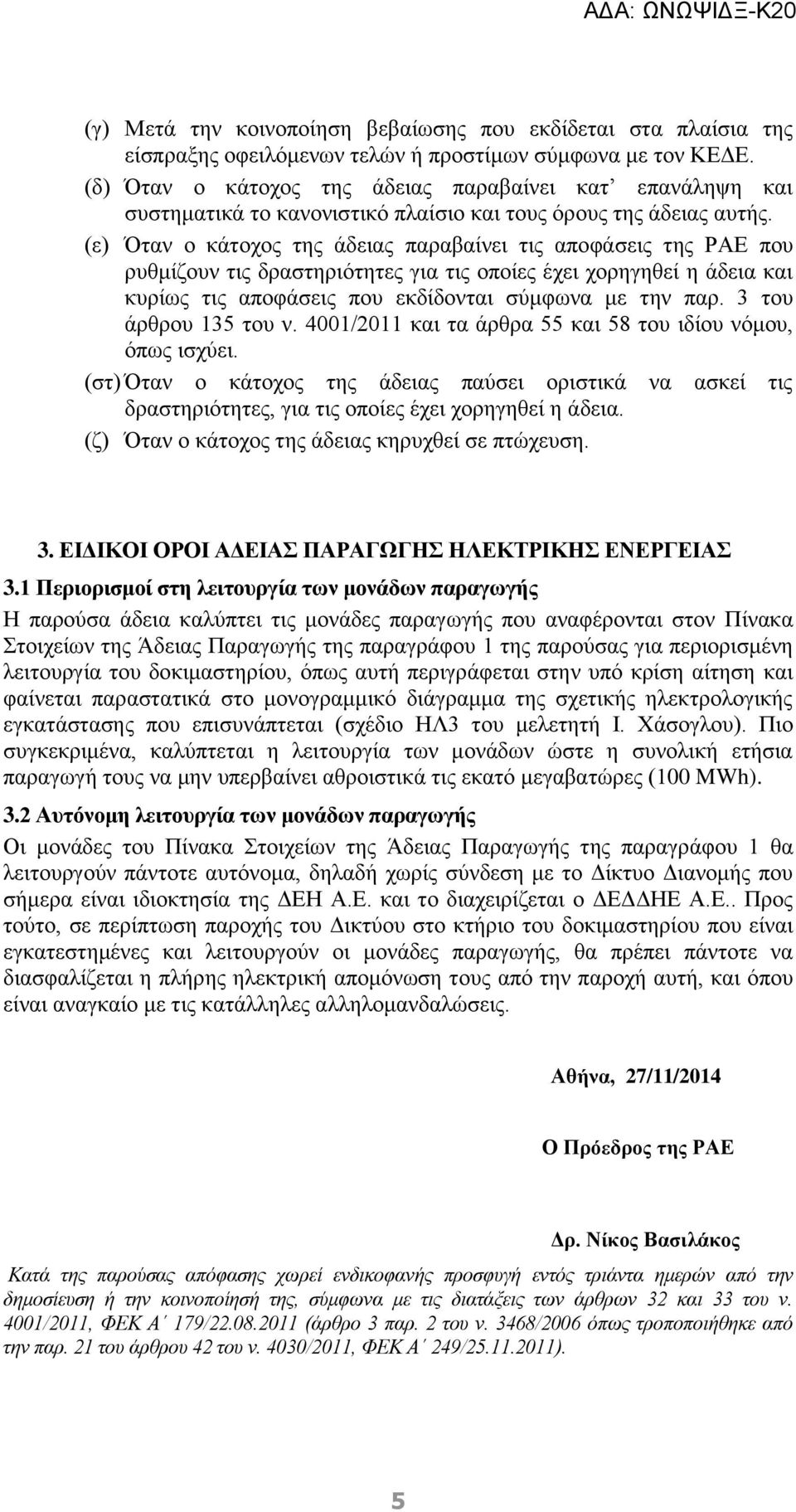 (ε) Όταν ο κάτοχος της άδειας παραβαίνει τις αποφάσεις της ΡΑΕ που ρυθμίζουν τις δραστηριότητες για τις οποίες έχει χορηγηθεί η άδεια και κυρίως τις αποφάσεις που εκδίδονται σύμφωνα με την παρ.