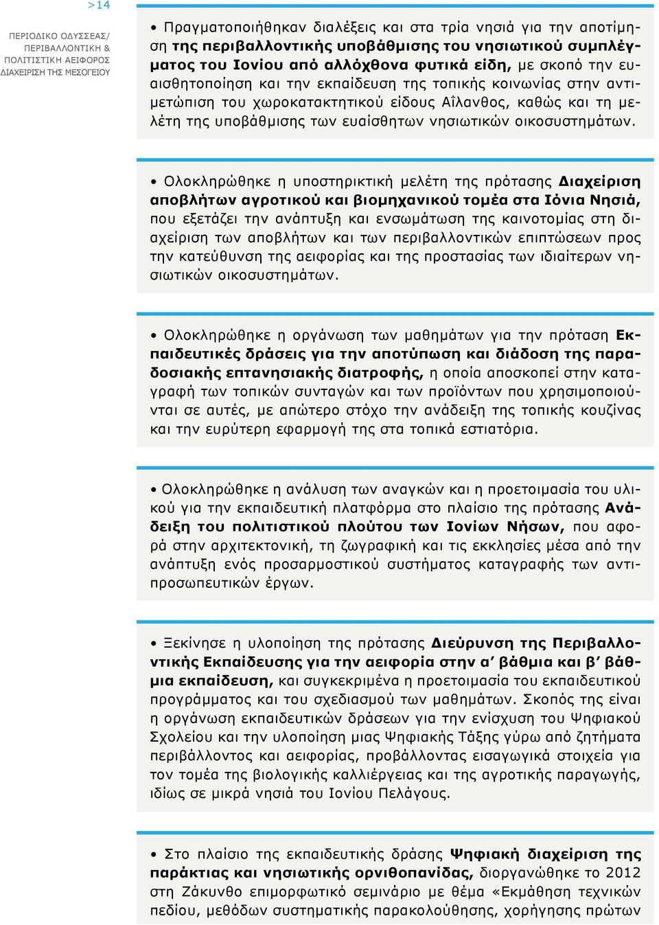 Ολοκληρώθηκε η υποστηρικτική μελέτη της πρότασης Διαχείριση αποβλήτων αγροτικού και βιομηχανικού τομέα στα Ιόνια Νησιά, που εξετάζει την ανάπτυξη και ενσωμάτωση της καινοτομίας στη διαχείριση των