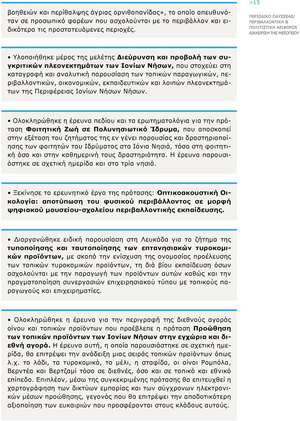 οικονομικών, εκπαιδευτικών και λοιπών πλεονεκτημάτων της Περιφέρειας Ιονίων Νήσων Νήσων.