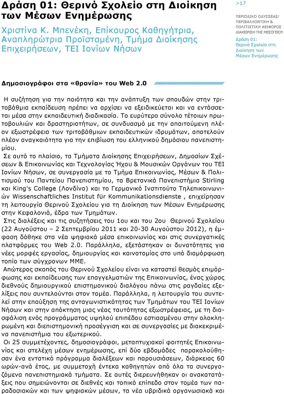 Web 2.0 Η συζήτηση για την ποιότητα και την ανάπτυξη των σπουδών στην τριτοβάθμια εκπαίδευση πρέπει να αρχίσει να εξειδικεύεται και να εντάσσεται μέσα στην εκπαιδευτική διαδικασία.