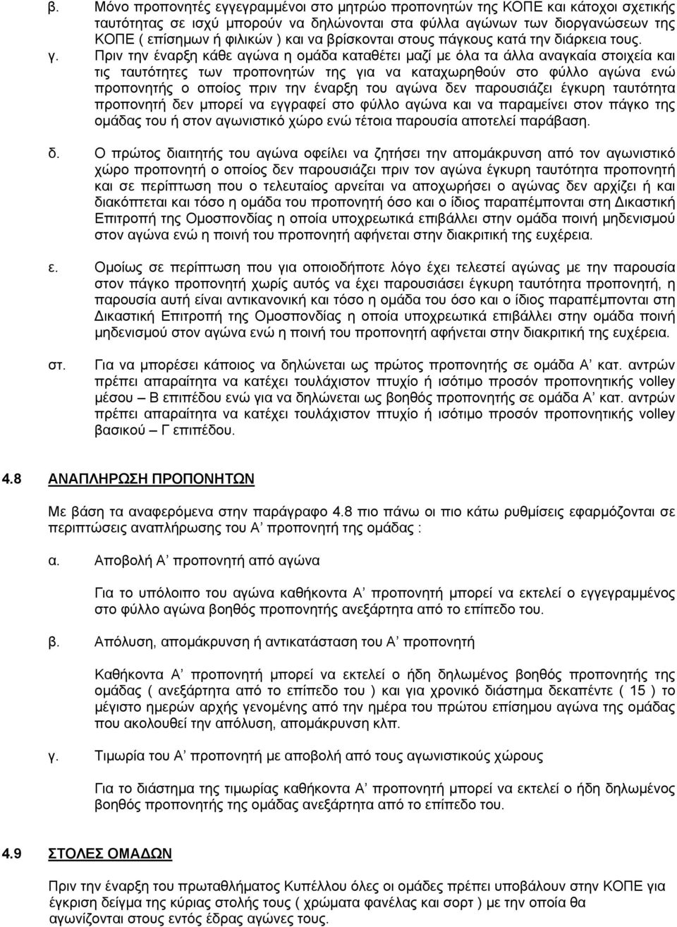 Πριν την έναρξη κάθε αγώνα η ομάδα καταθέτει μαζί με όλα τα άλλα αναγκαία στοιχεία και τις ταυτότητες των προπονητών της για να καταχωρηθούν στο φύλλο αγώνα ενώ προπονητής ο οποίος πριν την έναρξη