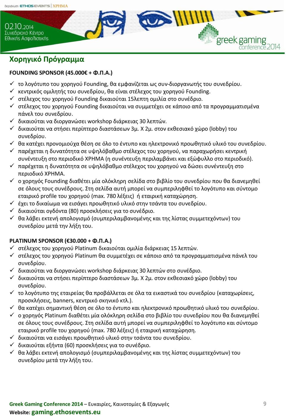 στέλεχος του χορηγού Founding δικαιούται να συμμετέχει σε κάποιο από τα προγραμματισμένα πάνελ του δικαιούται να διοργανώσει workshop διάρκειας 30 λεπτών. δικαιούται να στήσει περίπτερο διαστάσεων 3μ.