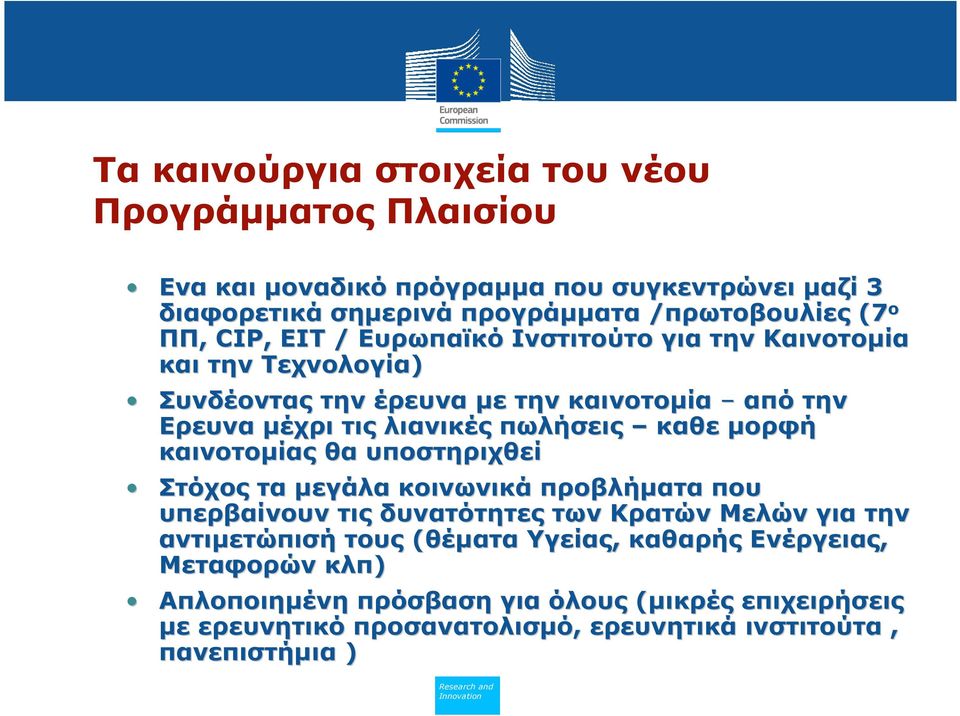 καθε µορφή καινοτοµίας θα υποστηριχθεί Στόχος τα µεγάλα κοινωνικά προβλήµατα που υπερβαίνουν τις δυνατότητες των Κρατών Μελών για την αντιµετώπισή τους (θέµατα