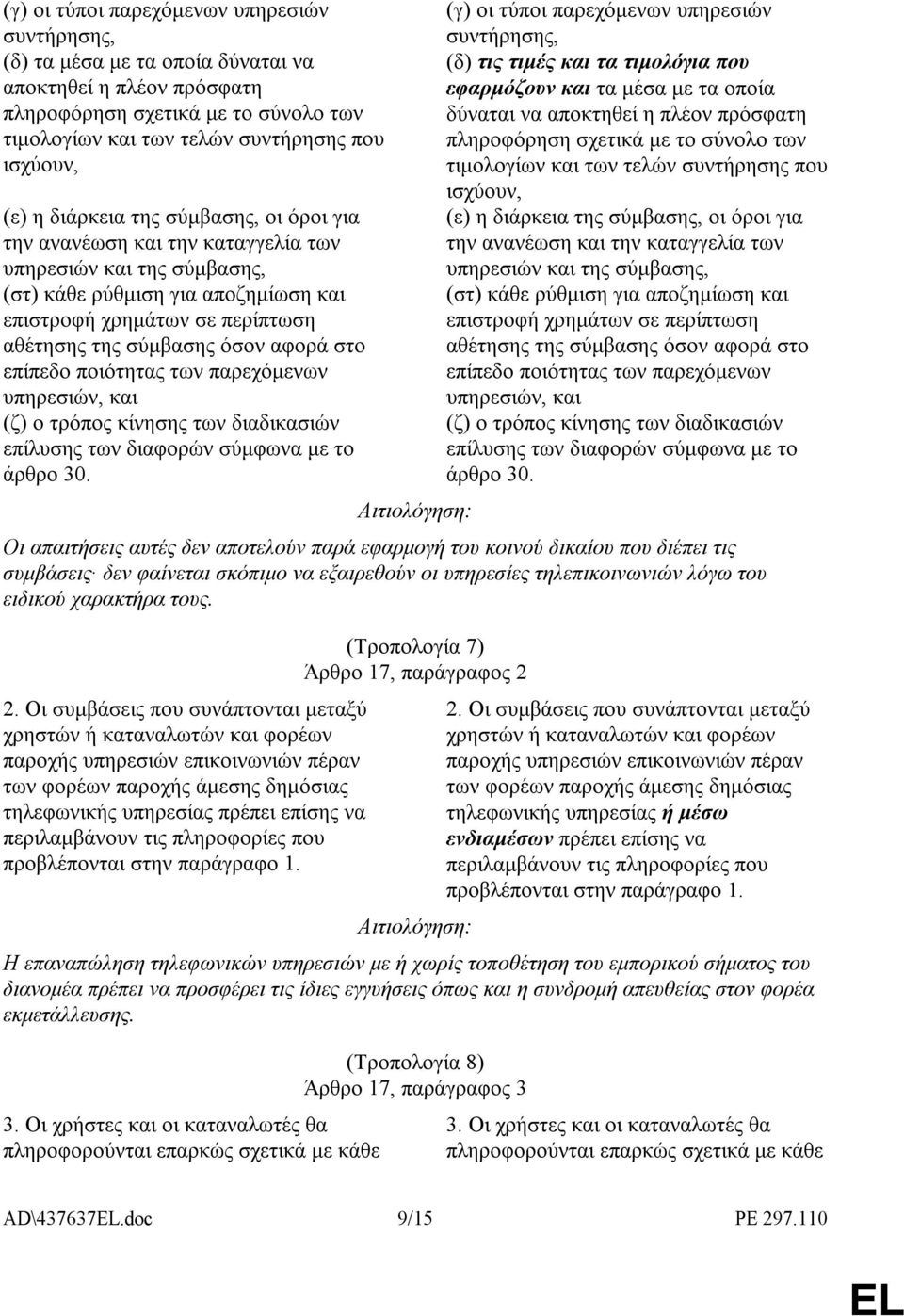 αφορά στο επίπεδο ποιότητας των παρεχόµενων υπηρεσιών, και (ζ) ο τρόπος κίνησης των διαδικασιών επίλυσης των διαφορών σύµφωνα µε το άρθρο 30.