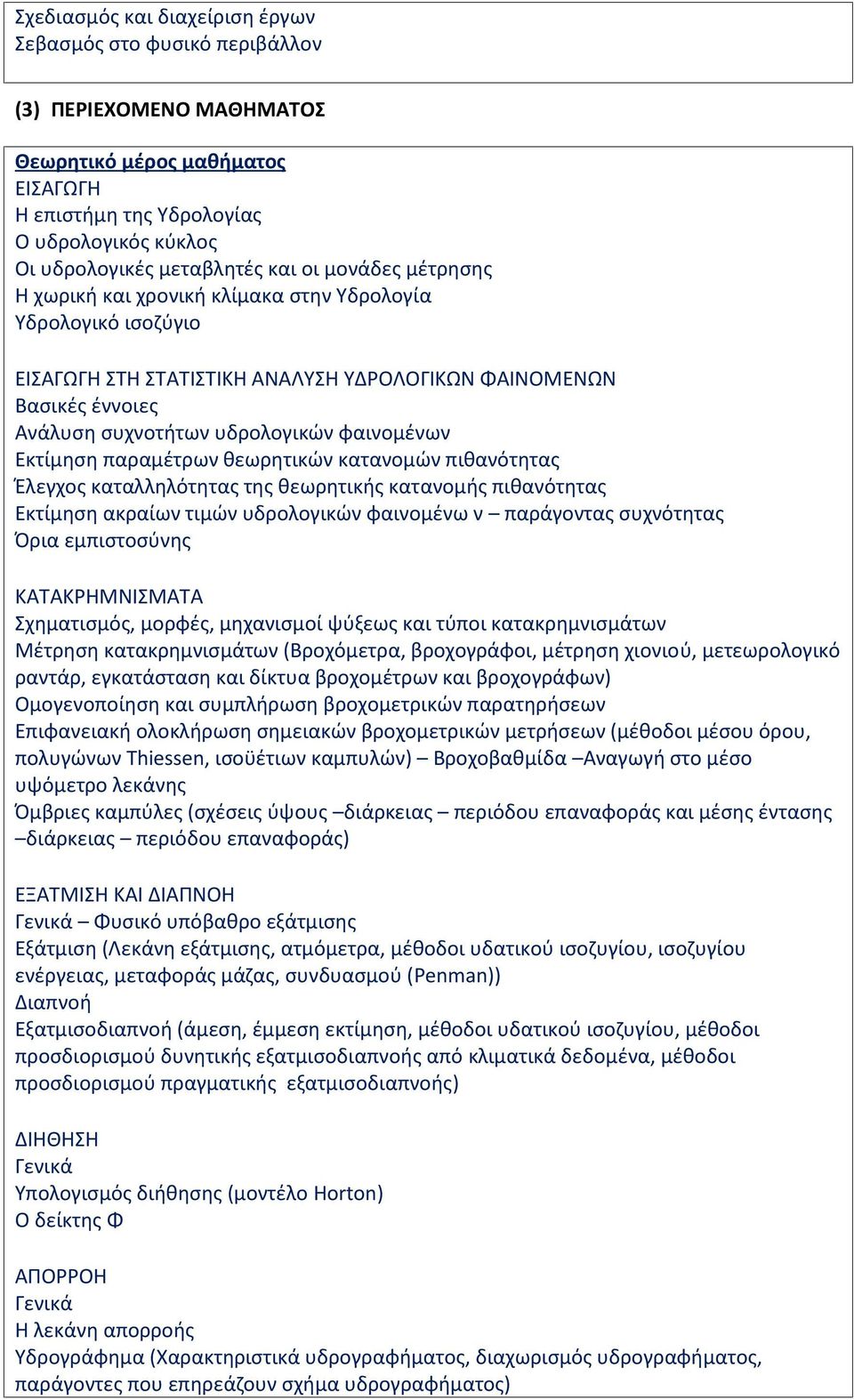 φαινομένων Εκτίμηση παραμέτρων θεωρητικών κατανομών πιθανότητας Έλεγχος καταλληλότητας της θεωρητικής κατανομής πιθανότητας Εκτίμηση ακραίων τιμών υδρολογικών φαινομένω ν παράγοντας συχνότητας Όρια