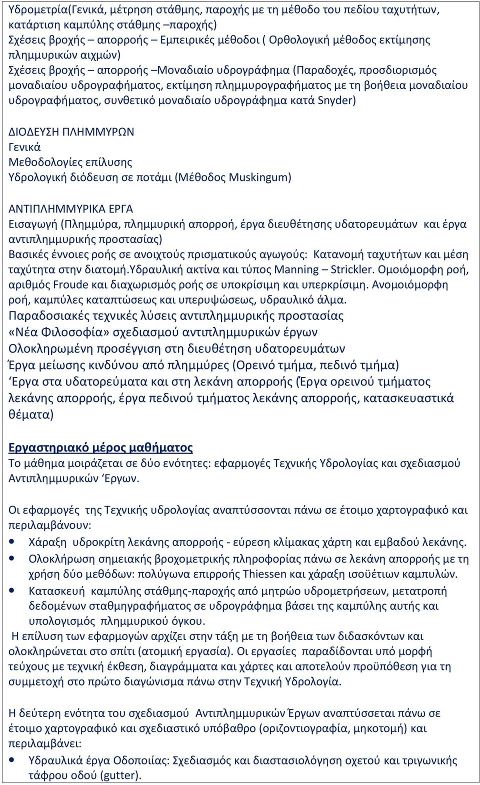 μοναδιαίο υδρογράφημα κατά Snyder) ΔΙΟΔΕΥΣΗ ΠΛΗΜΜΥΡΩΝ Γενικά Μεθοδολογίες επίλυσης Υδρολογική διόδευση σε ποτάμι (Μέθοδος Muskingum) ΑΝΤΙΠΛΗΜΜΥΡΙΚΑ ΕΡΓΑ Εισαγωγή (Πλημμύρα, πλημμυρική απορροή, έργα