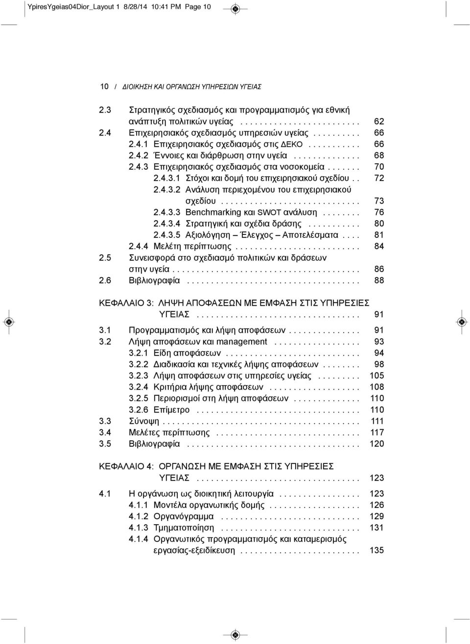 ...... 70 2.4.3.1 Στόχοι και δομή του επιχειρησιακού σχεδίου.. 72 2.4.3.2 Ανάλυση περιεχομένου του επιχειρησιακού σχεδίου............................. 73 2.4.3.3 Benchmarking και SWOT ανάλυση........ 76 2.