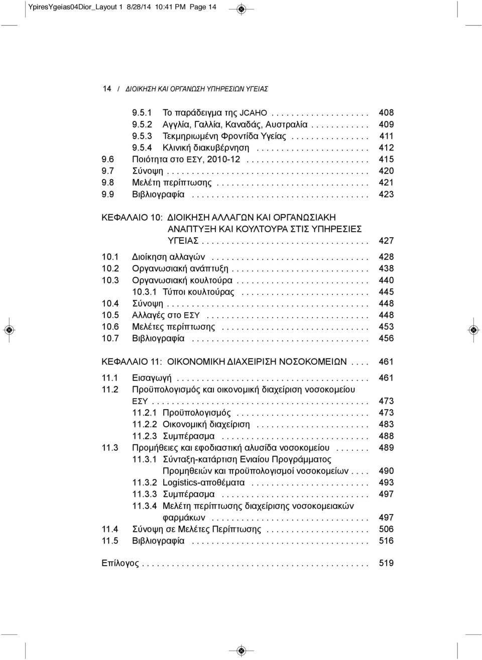 8 Μελέτη περίπτωσης............................... 421 9.9 Βιβλιογραφία.................................... 423 ΚΕΦΑΛΑΙΟ 10: ΔΙΟΙΚΗΣΗ ΑΛΛΑΓΩΝ ΚΑΙ ΟΡΓΑΝΩΣΙΑΚΗ ΑΝΑΠΤΥΞΗ ΚΑΙ ΚΟΥΛΤΟΥΡΑ ΣΤΙΣ ΥΠΗΡΕΣΙΕΣ ΥΓΕΙΑΣ.