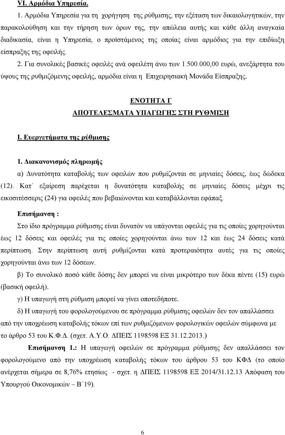 πξντζηάκελνο ηεο νπνίαο είλαη αξκφδηνο γηα ηελ επηδίσμε είζπξαμεο ηεο νθεηιήο. 2. Γηα ζπλνιηθέο βαζηθέο νθεηιέο αλά νθεηιέηε άλσ ησλ 1.500.