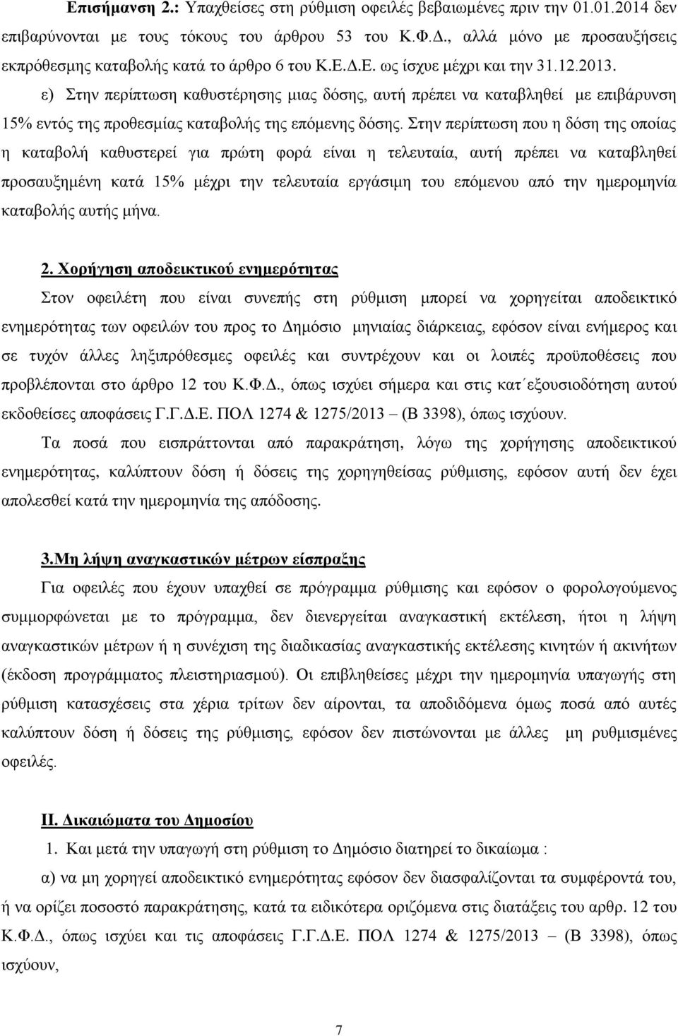 ε) ηελ πεξίπησζε θαζπζηέξεζεο κηαο δφζεο, απηή πξέπεη λα θαηαβιεζεί κε επηβάξπλζε 15% εληφο ηεο πξνζεζκίαο θαηαβνιήο ηεο επφκελεο δφζεο.