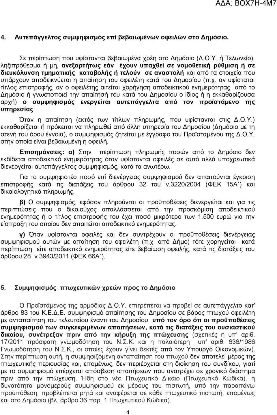 απαίτηση του οφειλέτη κατά του Δημοσίου (π.χ.