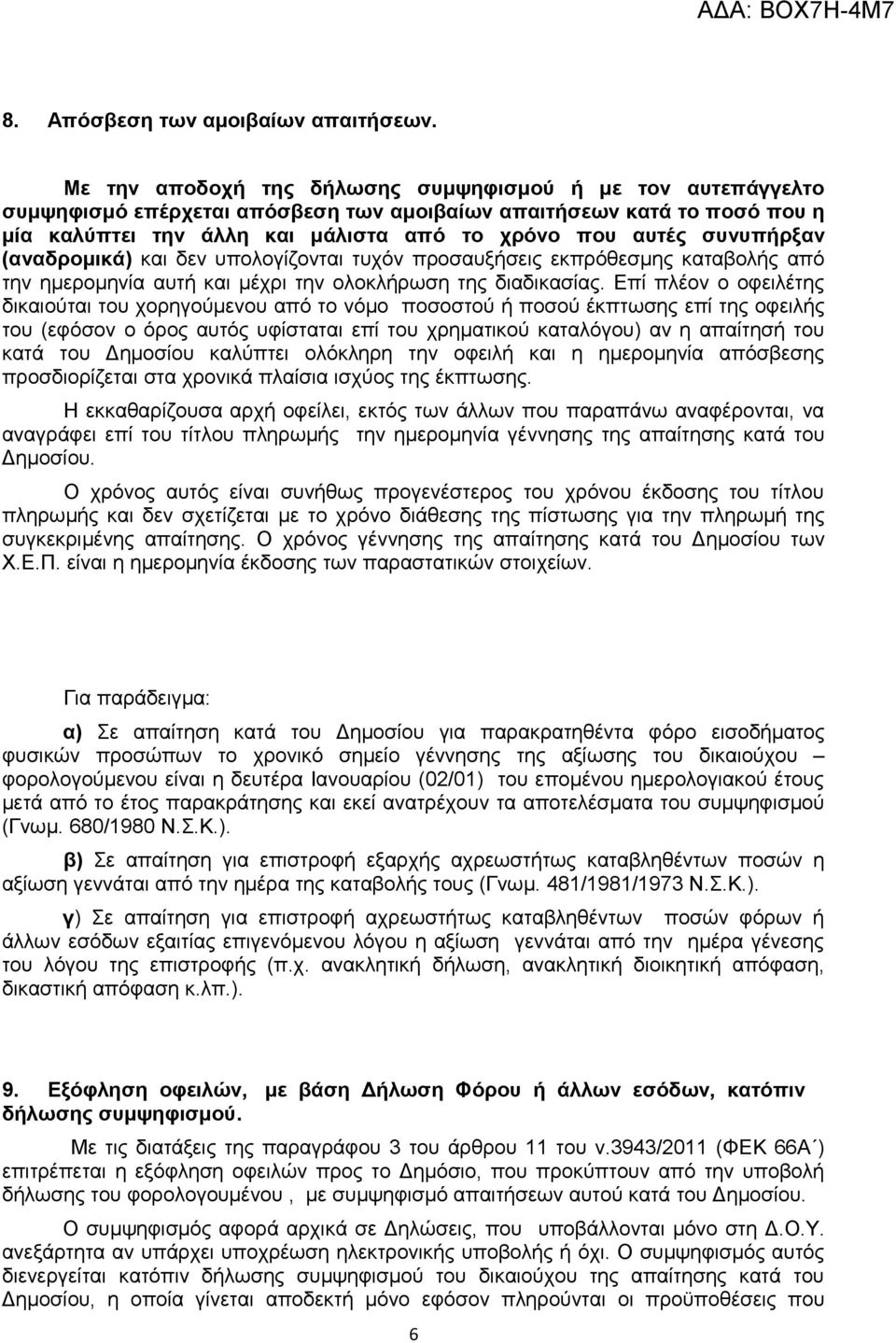 συνυπήρξαν (αναδρομικά) και δεν υπολογίζονται τυχόν προσαυξήσεις εκπρόθεσμης καταβολής από την ημερομηνία αυτή και μέχρι την ολοκλήρωση της διαδικασίας.