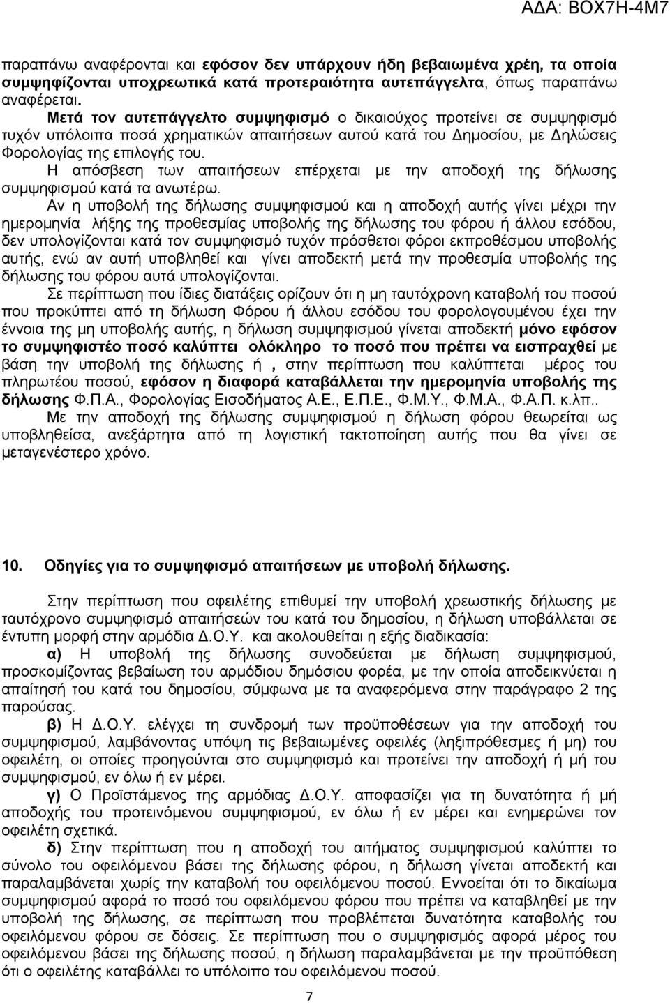 Η απόσβεση των απαιτήσεων επέρχεται με την αποδοχή της δήλωσης συμψηφισμού κατά τα ανωτέρω.