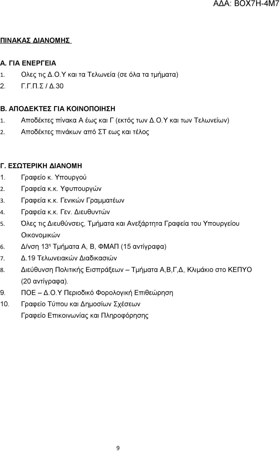 Όλες τις Διευθύνσεις, Τμήματα και Ανεξάρτητα Γραφεία του Υπουργείου Οικονομικών 6. Δ/νση 13 η Τμήματα Α, Β, ΦΜΑΠ (15 αντίγραφα) 7. Δ.19 Τελωνειακών Διαδικασιών 8.