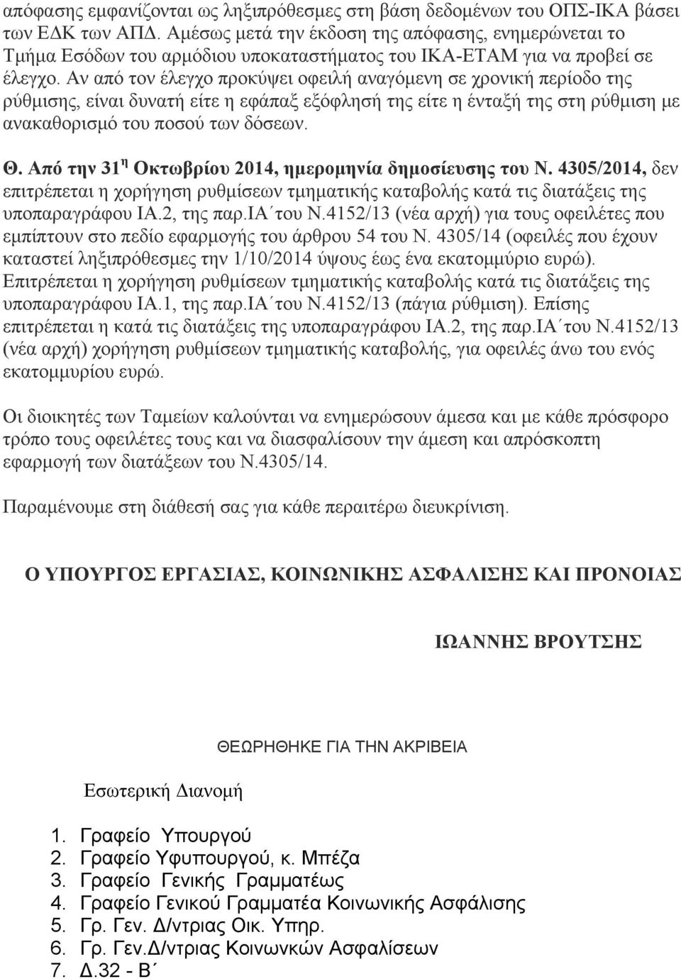 Αν από τον έλεγχο προκύψει οφειλή αναγόμενη σε χρονική περίοδο της ρύθμισης, είναι δυνατή είτε η εφάπαξ εξόφλησή της είτε η ένταξή της στη ρύθμιση με ανακαθορισμό του ποσού των δόσεων. Θ.