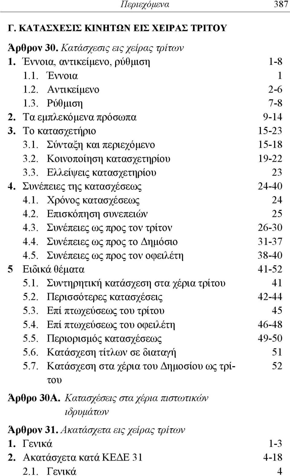 2. Επισκόπηση συνεπειών 25 4.3. Συνέπειες ως προς τον τρίτον 26-30 4.4. Συνέπειες ως προς το Δημόσιο 31-37 4.5. Συνέπειες ως προς τον οφειλέτη 38-40 5 Ειδικά θέματα 41-52 5.1. Συντηρητική κατάσχεση στα χέρια τρίτου 41 5.