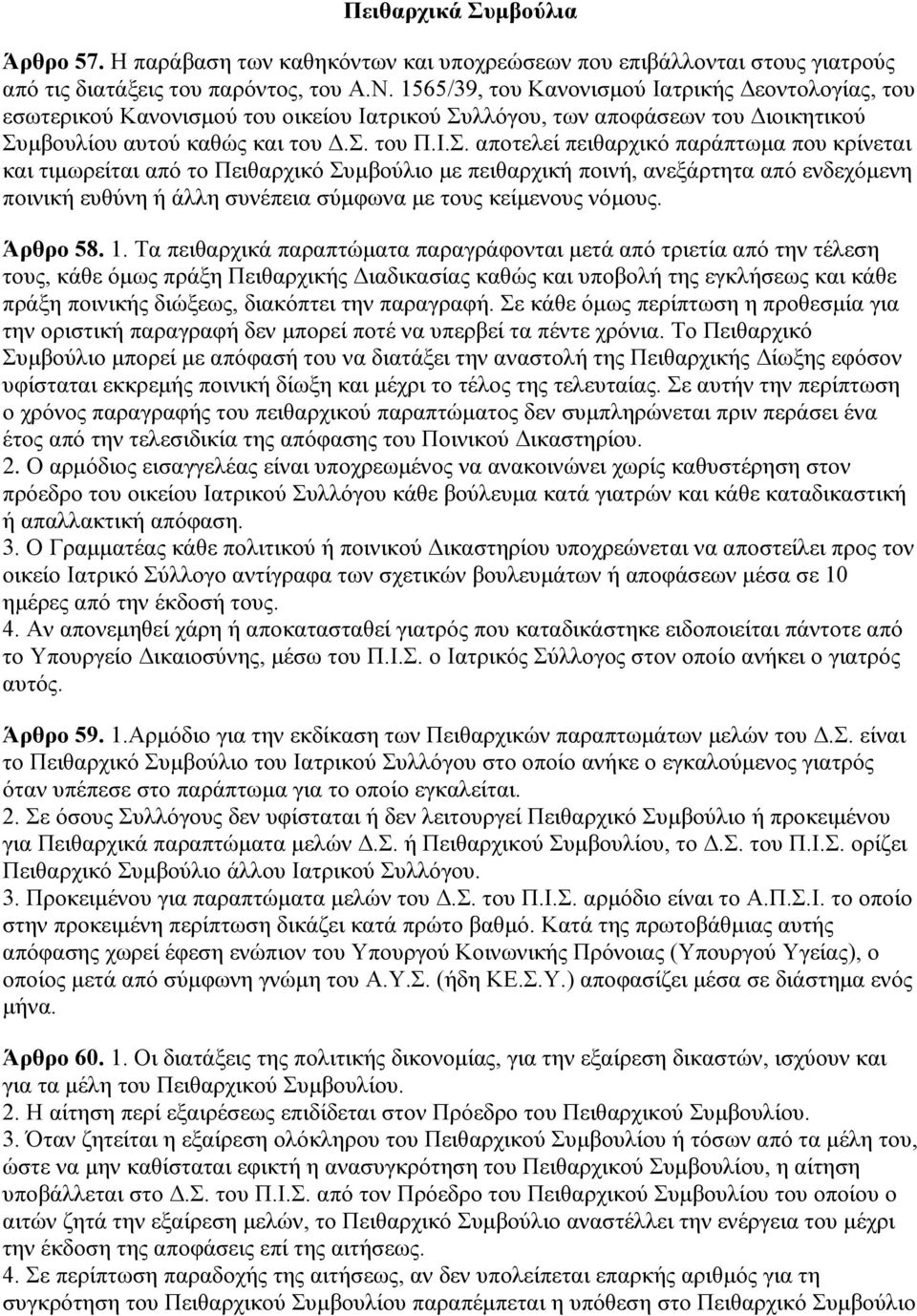ιιόγνπ, ησλ απνθάζεσλ ηνπ Δηνηθεηηθνύ Σπ