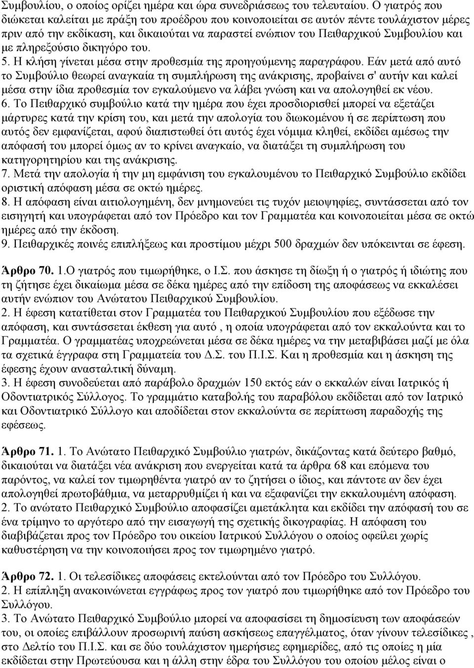 πιεξεμνύζην δηθεγόξν ηνπ. 5. H θιήζε γίλεηαη κέζα ζηελ πξνζεζκία ηεο πξνεγνύκελεο παξαγξάθνπ.