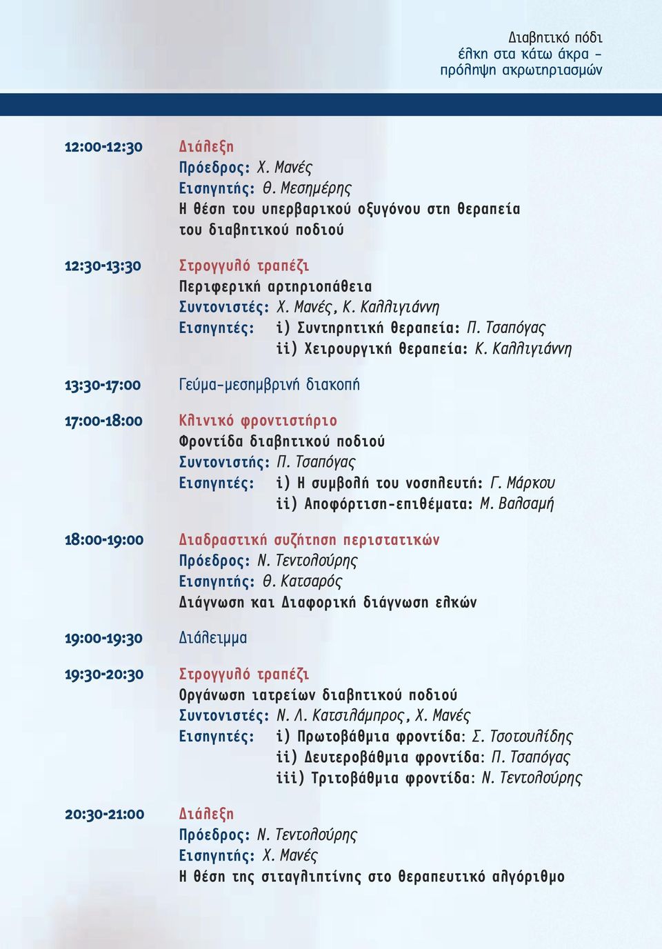 Καλλιγιάννη 17:00-18:00 Κλινικό φροντιστήριο Φροντίδα διαβητικού ποδιού Συντονιστής: Π. Τσαπόγας Εισηγητές: i) Η συμβολή του νοσηλευτή: Γ. Μάρκου ii) Αποφόρτιση-επιθέματα: Μ.