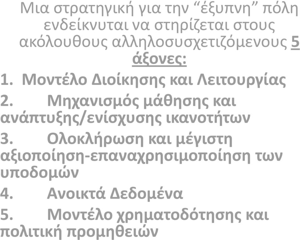 Μηχανιςμόσ μάθηςησ και ανάπτυξησ/ενίςχυςησ ικανοτήτων 3.