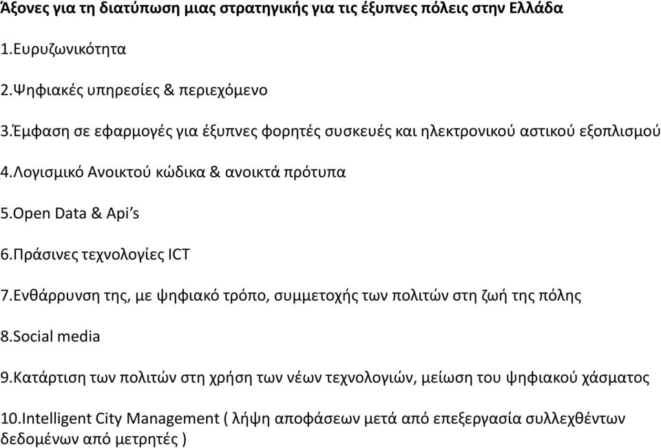 Open Data & Api s 6.Πράςινεσ τεχνολογίεσ ICT 7.Ενκάρρυνςθ τθσ, με ψθφιακό τρόπο, ςυμμετοχισ των πολιτϊν ςτθ ηωι τθσ πόλθσ 8.Social media 9.