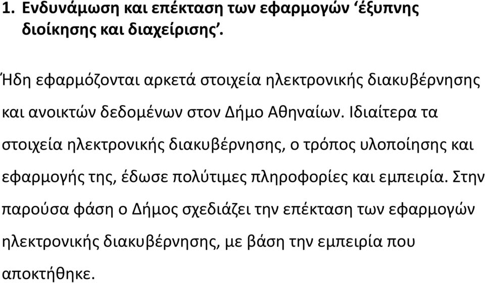 Ιδιαίτερα τα ςτοιχεία θλεκτρονικισ διακυβζρνθςθσ, ο τρόποσ υλοποίθςθσ και εφαρμογισ τθσ, ζδωςε πολφτιμεσ