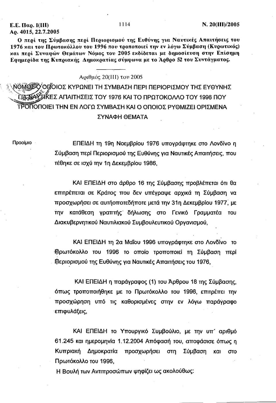 2005 εκδίδεται με δημοσίευση στην Επίσημη Εφημερίδα της Κυπριακής Δημοκρατίας σύμφωνα με το Αρθρο 52 του Συντάγματος.