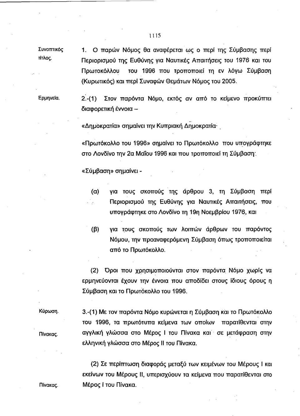 Συναφών Θεμάτων Νόμος του 20