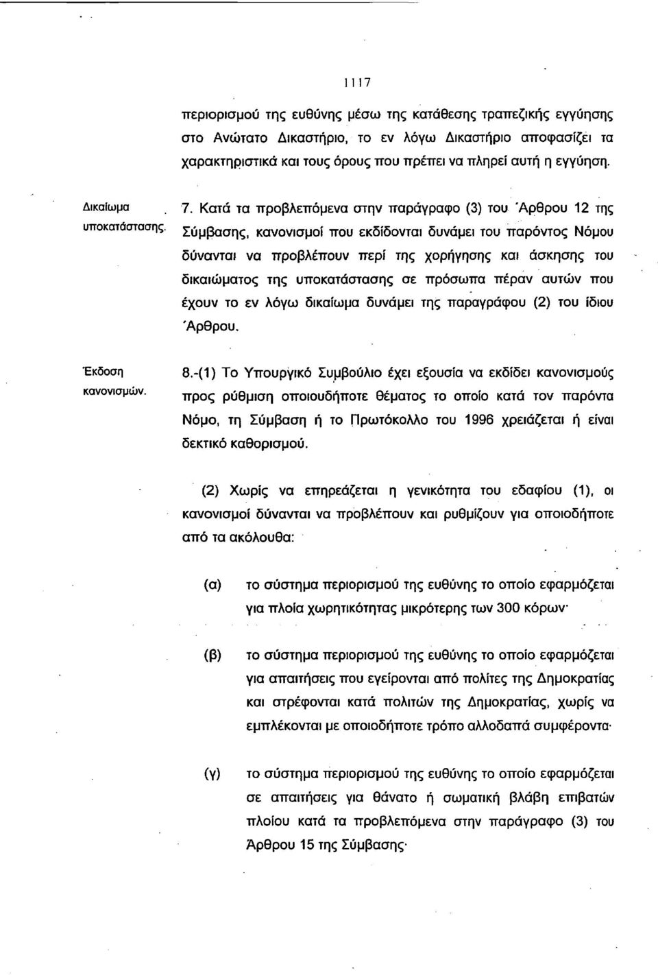 Κατά τα προβλεπόμενα στην παράγραφο (3) του Άρθρου 12 της Σύμβασης, κανονισμοί που εκδίδονται δυνάμει του παρόντος Νόμου δύνανται να προβλέπουν περί της χορήγησης και άσκησης του δικαιώματος της