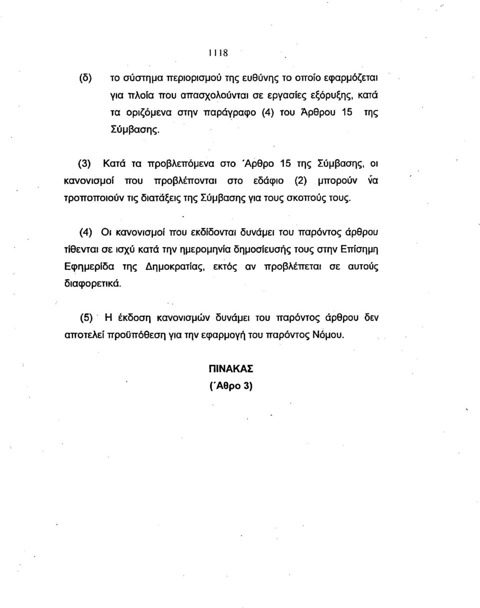 (3) Κατά τα προβλεπόμενα στο Άρθρο 15 της Σύμβασης, οι κανονισμοί που προβλέπονται στο εδάφιο (2) μπορούν να τροποποιούν τις διατάξεις της Σύμβασης για τους σκοπούς τους.