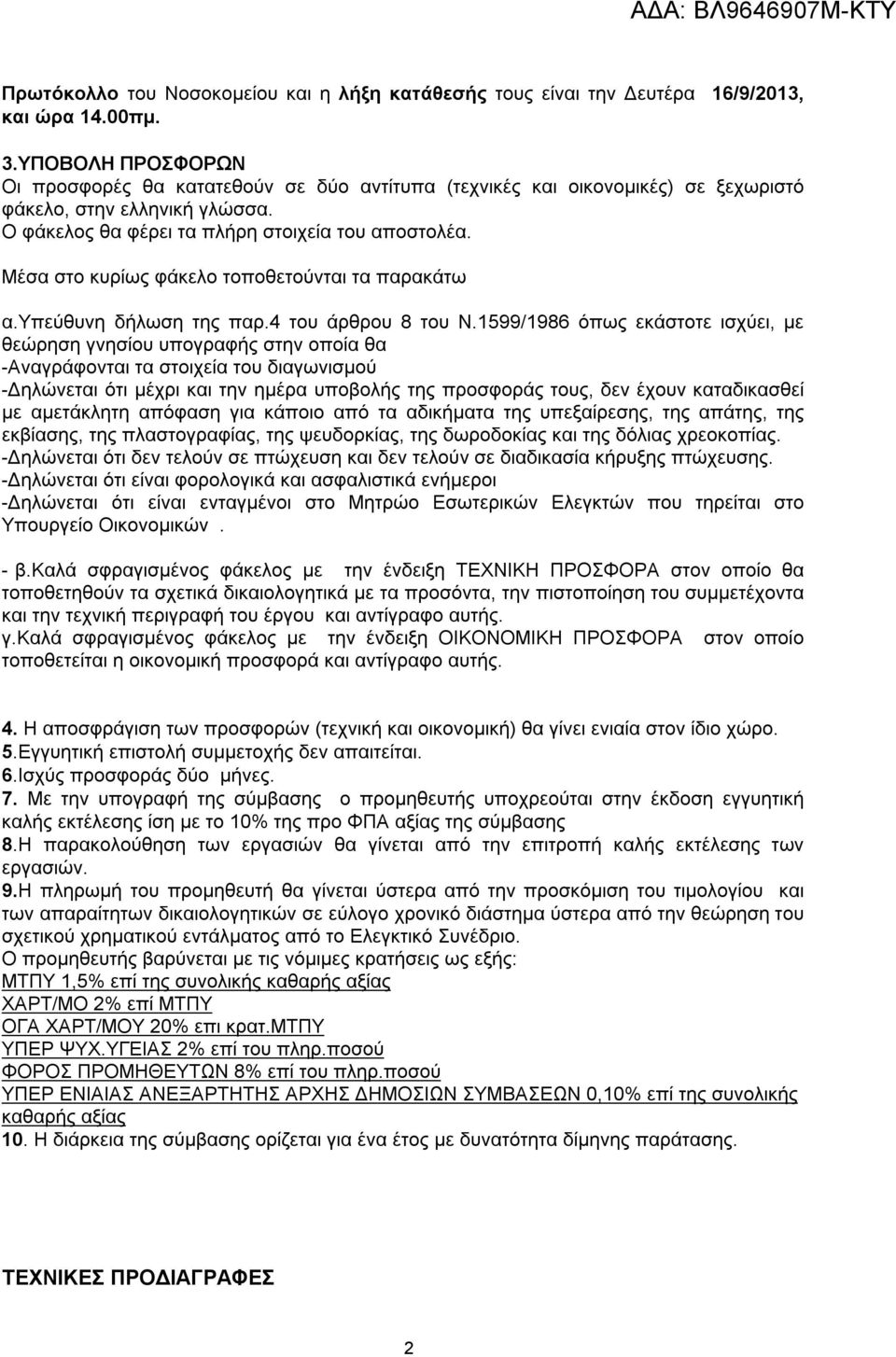 Μέσα στο κυρίως φάκελο τοποθετούνται τα παρακάτω α.υπεύθυνη δήλωση της παρ.4 του άρθρου 8 του Ν.