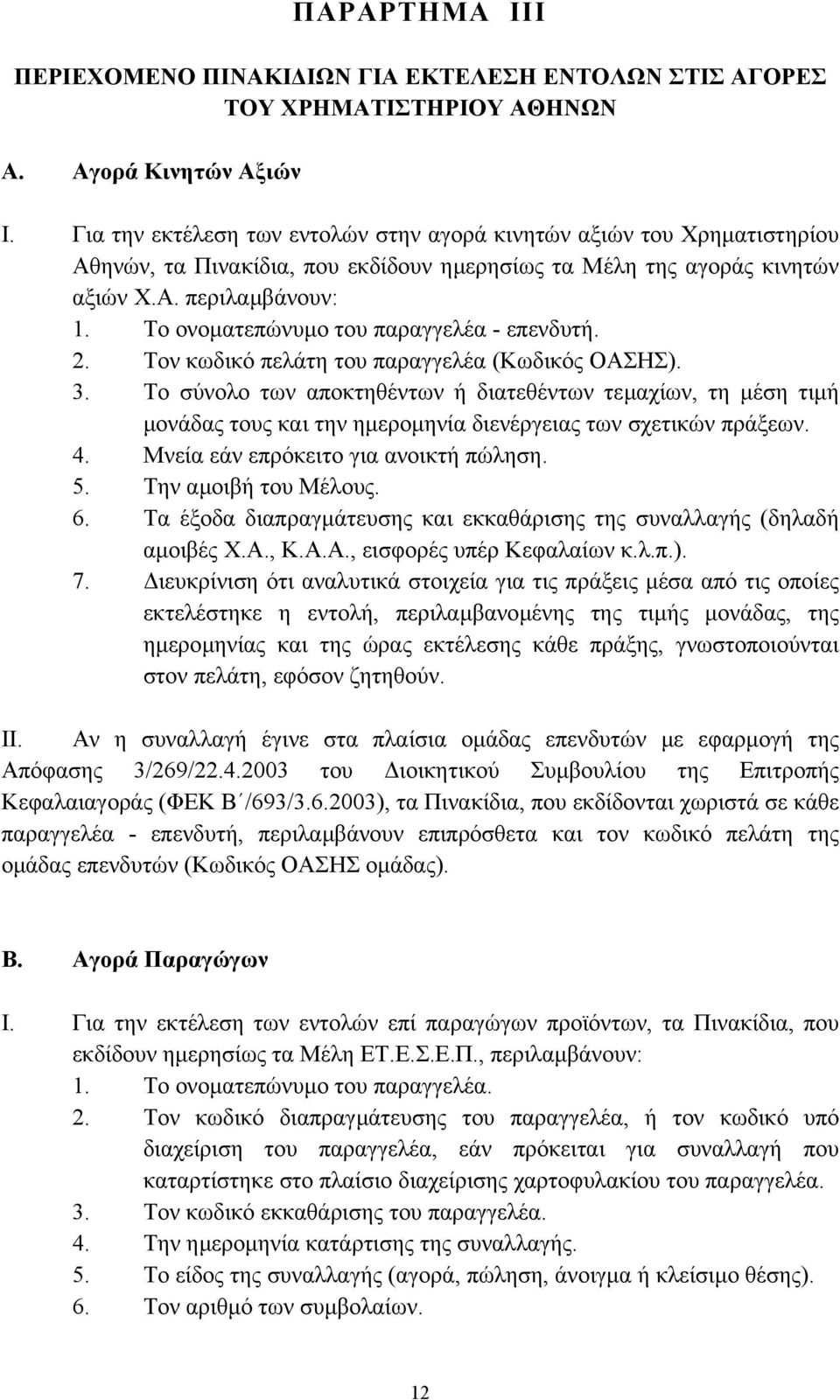 Το ονοµατεπώνυµο του παραγγελέα - επενδυτή. 2. Τον κωδικό πελάτη του παραγγελέα (Κωδικός ΟΑΣΗΣ). 3.