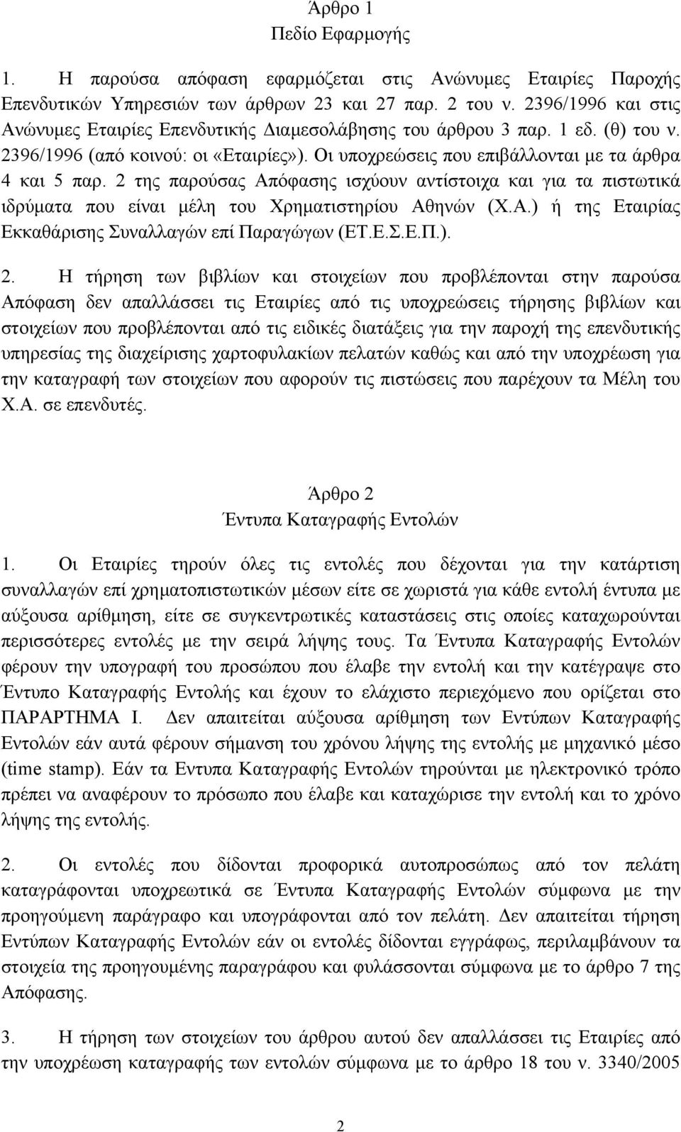 2 της παρούσας Απόφασης ισχύουν αντίστοιχα και για τα πιστωτικά ιδρύµατα που είναι µέλη του Χρηµατιστηρίου Αθηνών (Χ.Α.) ή της Εταιρίας Εκκαθάρισης Συναλλαγών επί Παραγώγων (ΕΤ.Ε.Σ.Ε.Π.). 2.