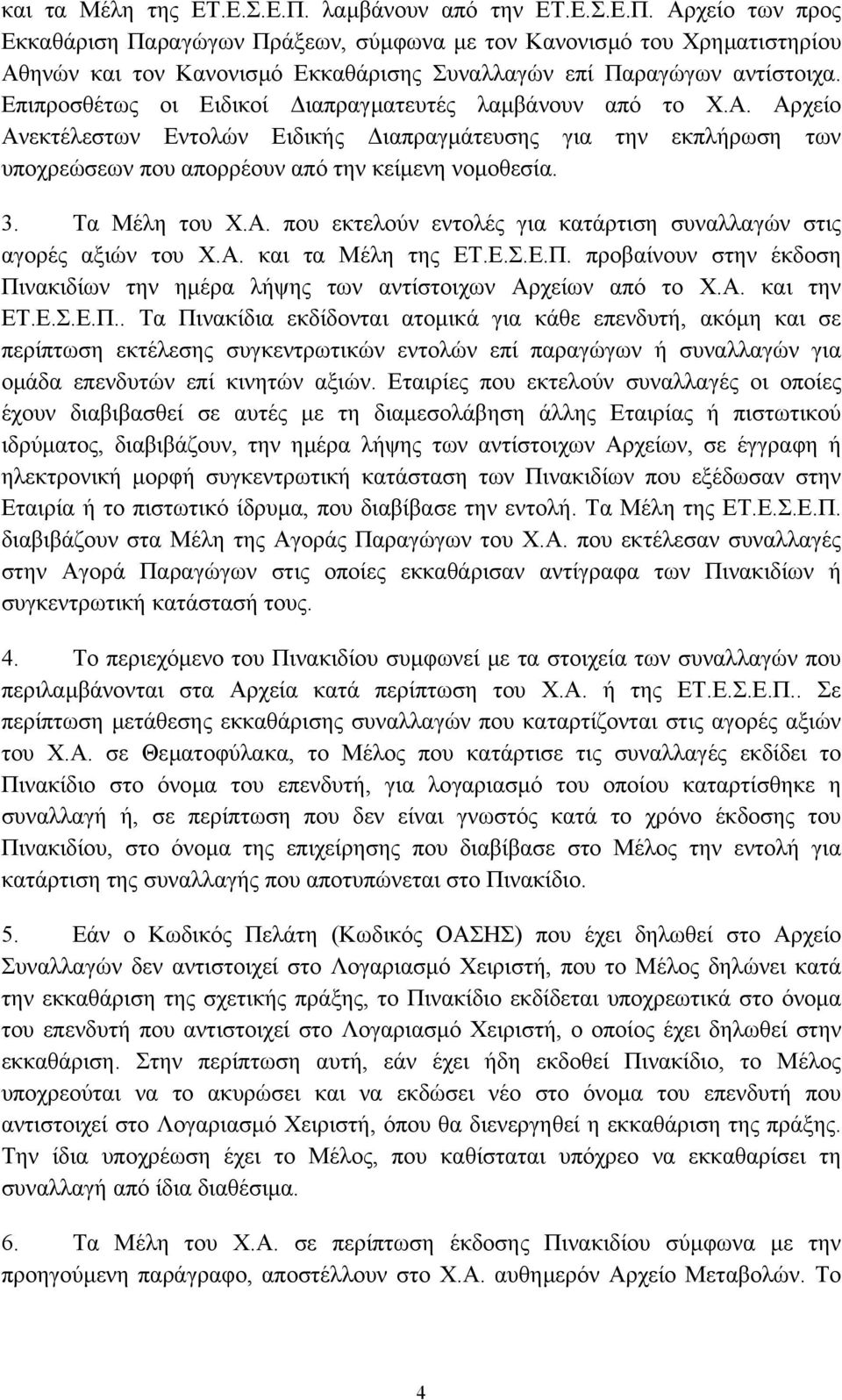 Τα Μέλη του Χ.Α. που εκτελούν εντολές για κατάρτιση συναλλαγών στις αγορές αξιών του Χ.Α. και τα Μέλη της ΕΤ.Ε.Σ.Ε.Π.