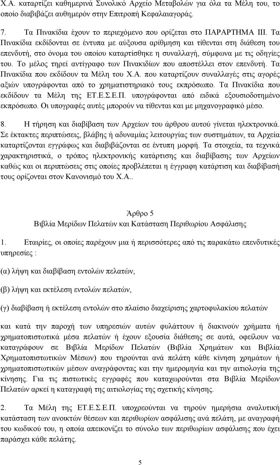 Τα Πινακίδια εκδίδονται σε έντυπα µε αύξουσα αρίθµηση και τίθενται στη διάθεση του επενδυτή, στο όνοµα του οποίου καταρτίσθηκε η συναλλαγή, σύµφωνα µε τις οδηγίες του.