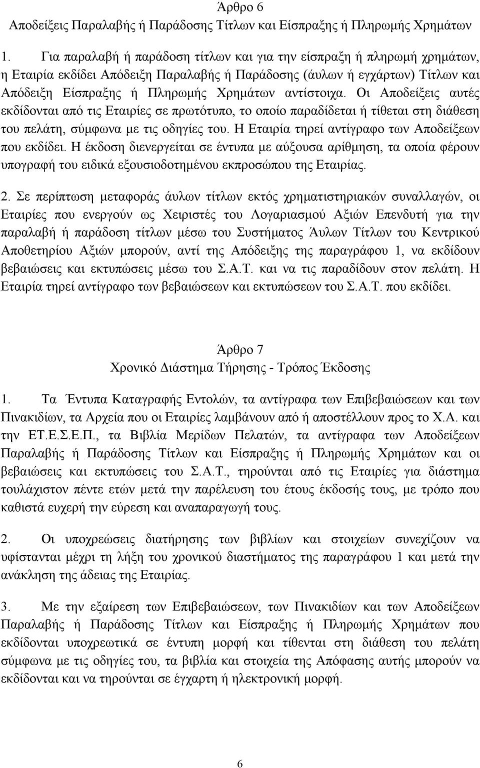 αντίστοιχα. Οι Αποδείξεις αυτές εκδίδονται από τις Εταιρίες σε πρωτότυπο, το οποίο παραδίδεται ή τίθεται στη διάθεση του πελάτη, σύµφωνα µε τις οδηγίες του.