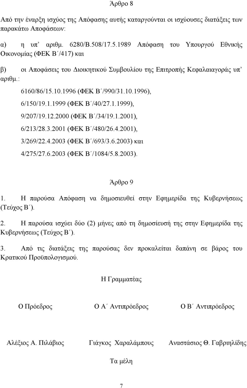 1.1999 (ΦΕΚ Β /40/27.1.1999), 9/207/19.12.2000 (ΦΕΚ Β /34/19.1.2001), 6/213/28.3.2001 (ΦΕΚ Β /480/26.4.2001), 3/269/22.4.2003 (ΦΕΚ Β /693/3.6.2003) και 4/275/27.6.2003 (ΦΕΚ Β /1084/5.8.2003). Άρθρο 9 1.